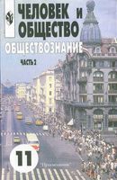 Учебник Обществознание Человек и общество 11 класс часть 2 Боголюбов скачать бесплатно