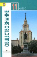 Учебник Обществознание 11 класс Базовый уровень Боголюбов Лазебникова скачать бесплатно