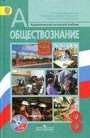 Учебник Обществознание 8 класс Боголюбов скачать бесплатно