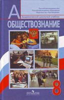 Учебник Обществознание 8 класс Боголюбов Лазебникова Городецкая скачать бесплатно
