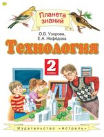 Учебник Технология 2 класс Узорова Нефедова скачать бесплатно