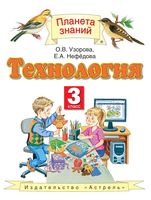 Учебник Технология 3 класс Узорова Нефедова скачать бесплатно