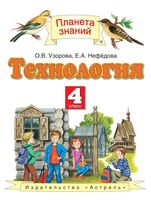 Учебник Технология 4 класс Узорова Нефедова скачать бесплатно