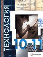 Учебник Технология 10-11 классы Базовый уровень Симоненко Очинин Матяш скачать бесплатно