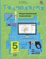 Учебник Технология Индустриальные технологии 5 класс Тищенко Симоненко скачать бесплатно
