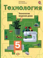 Учебник Технология 5 класс Технологии ведения дома Синица Симоненко для девочек скачать бесплатно