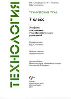 Учебник Технология Технический труд 7 класс Симоненко Самородский Тищенко для мальчиков скачать бесплатно