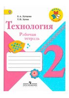 Рабочая тетрадь Технология 2 класс Лутцева Зуева скачать бесплатно
