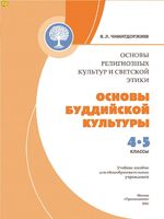 Учебник Основы буддийской культуры 4-5 класс Чимитдоржиев скачать бесплатно