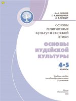 Основы иудейской культуры 4-5 класс Членов Миндрина Глоцер скачать бесплатно