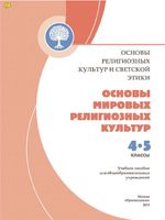 Учебник Основы мировых религиозных культур 4-5 класс Беглов Саплина Токарева скачать бесплатно