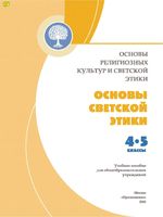 Учебник Основы религиозных культур и светской этики 4-5 класс Данилюк скачать бесплатно