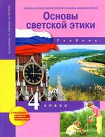 Учебник Основы светской этики 4 класс Васильева Савченко Тюляева скачать бесплатно