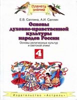 Учебник Основы духовно-нравственной культуры народов России 4 класс Саплина скачать бесплатно
