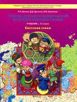 Учебник Светская этика 5 класс Бунеев Данилов Кремлева скачать бесплатно