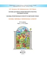 Основы мировых религиозных культур 4 класс Богданов Добровольский часть 1 скачать бесплатно