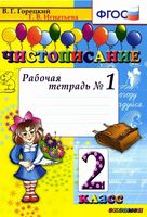 Чистописание 2 класс Рабочая тетрадь 1 часть Горецкий Игнатьева скачать бесплатно