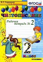 Чистописание 2 класс Рабочая тетрадь 2 часть Горецкий Игнатьева скачать бесплатно