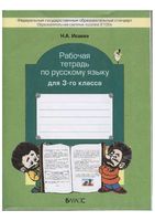 Рабочая тетрадь по русскому языку 3 класс Бунеев Исаева скачать бесплатно