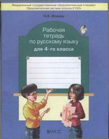 Рабочая тетрадь по русскому языку 4 класс Бунеев Исаева скачать бесплатно