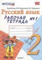 Рабочая тетрадь по русскому языку 2 класс Тихомирова Канакина Горецкий часть 1 скачать бесплатно