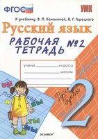Рабочая тетрадь по русскому языку 2 класс Тихомирова Канакина Горецкий часть 2 скачать бесплатно