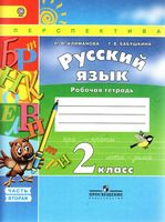 Рабочая тетрадь по русскому языку 2 класс Климанова Бабушкина часть 2 скачать бесплатно