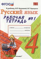 Рабочая тетрадь по русскому языку 4 класс Тихомирова Канакина Горецкий часть 1 скачать бесплатно
