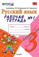 Рабочая тетрадь по русскому языку 3 класс Тихомирова Канакина Горецкий часть 1 скачать бесплатно