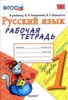 Рабочая тетрадь по русскому языку 1 класс Тихомирова Канакина Горецкий скачать бесплатно