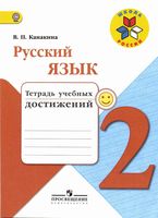 Тетрадь учебных достижений Русский язык 2 класс Канакина скачать бесплатно
