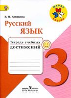 Тетрадь учебных достижений Русский язык 3 класс Канакина скачать бесплатно