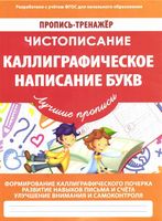 Пропись-тренажер Чистописание Каллиграфическое написание букв скачать бесплатно