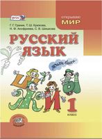 Учебник Русский язык 1 класс Граник Крюкова скачать бесплатно