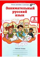 Занимательный русский язык 2 класс Рабочая тетрадь Мищенкова часть 2 скачать бесплатно