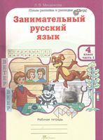 Занимательный русский язык 4 класс Рабочая тетрадь Мищенкова часть 1 скачать бесплатно