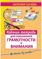 Рабочая тетрадь для повышения грамотности и внимания Сычева скачать бесплатно