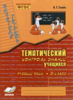 Русский язык 3 класс Зачетная тетрадь Тематический контроль знаний учащихся Голубь скачать бесплатно