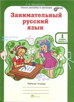 Занимательный русский язык 1 класс Рабочая тетрадь Мищенкова часть 1 скачать бесплатно