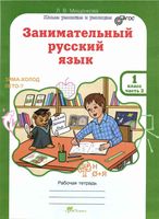 Занимательный русский язык 1 класс Рабочая тетрадь Мищенкова часть 2 скачать бесплатно