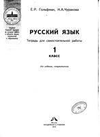 Тетрадь для самостоятельной работы Русский язык 1 класс Гольфман Чуракова скачать бесплатно