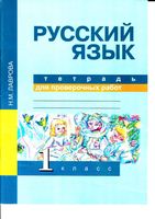 Тетрадь для проверочных работ Русский язык 1 класс Лаврова скачать бесплатно