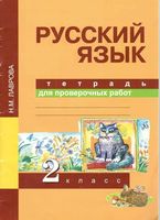 Тетрадь для проверочных работ Русский язык 2 класс Лаврова скачать бесплатно