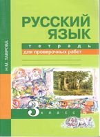 Тетрадь для проверочных работ Русский язык 3 класс Лаврова скачать бесплатно