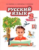 Учебник Русский язык 2 класс Кибирева Клейнфельд Мелихова часть 1 скачать бесплатно