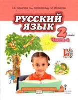 Учебник Русский язык 2 класс Кибирева Клейнфельд Мелихова часть 2 скачать бесплатно