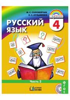 Учебник Русский язык 4 класс Соловейчик Кузьменко часть 2 скачать бесплатно