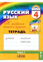 Тетрадь-задачник Русский язык 4 класс К тайнам нашего языка Соловейчик Кузьменко часть 1 скачать бесплатно
