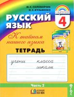 Тетрадь-задачник Русский язык 4 класс К тайнам нашего языка Соловейчик Кузьменко часть 2 скачать бесплатно