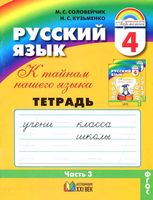 Тетрадь-задачник Русский язык 4 класс К тайнам нашего языка Соловейчик Кузьменко часть 3 скачать бесплатно